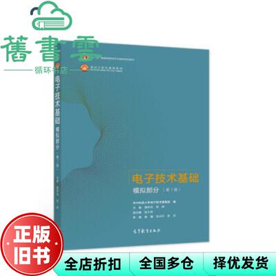 【正版旧书】电子技术基础模拟部分第七版第7版康华光张林高等教育出版社2021年版考研9787040554199