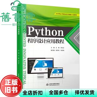 【正版旧书】Python程序设计应用教程 王敏,李光正 水利水电出版社 9787517094616