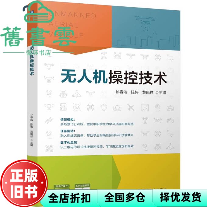 无人机操控技术 孙春洁陈伟黄晓祥 机械工业出版社 9787111777847