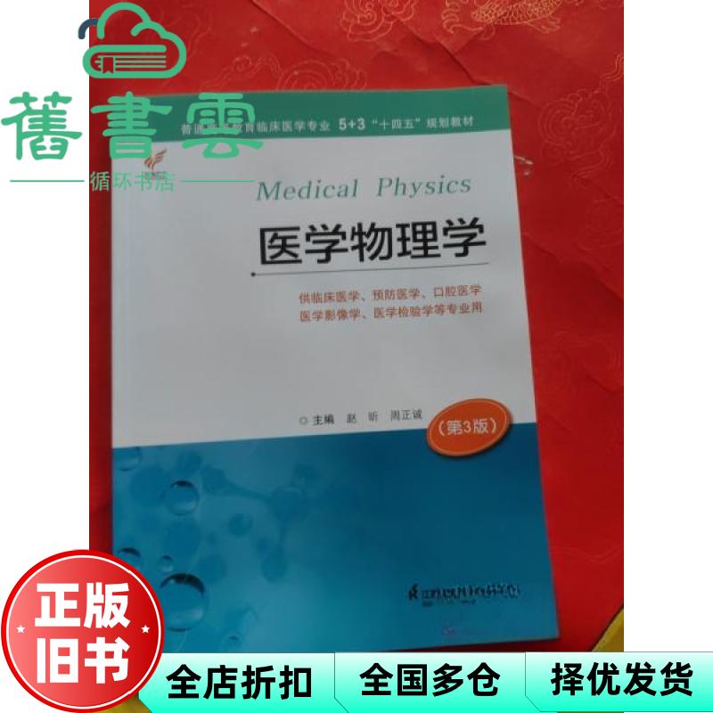 医学物理学第三版第3版 赵昕 周正诚 江苏凤凰科学技术出版社 9787571334765