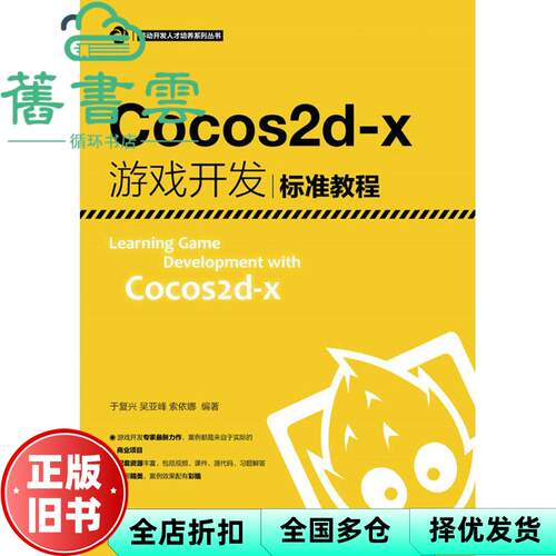 【正版旧书】Cocos2dx游戏开发标准教程 于复兴 吴亚峰 索依娜 人民邮电出版社 9787115420640