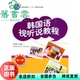 韩国语视听说教程第1册 旧书 何彤梅 胡翠月 社9787301167571 北京大学出版 正版