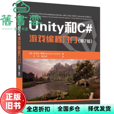【正版旧书】Unity和C#游戏编程入门 第7版七版 [美]哈里森·费隆 王冬 殷崇英  清华大学出版社 9787302668022