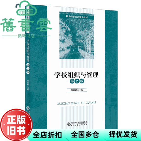 【正版旧书】学校组织与管理（第2版）葛新斌 北京师范大学出版社 9787303287581