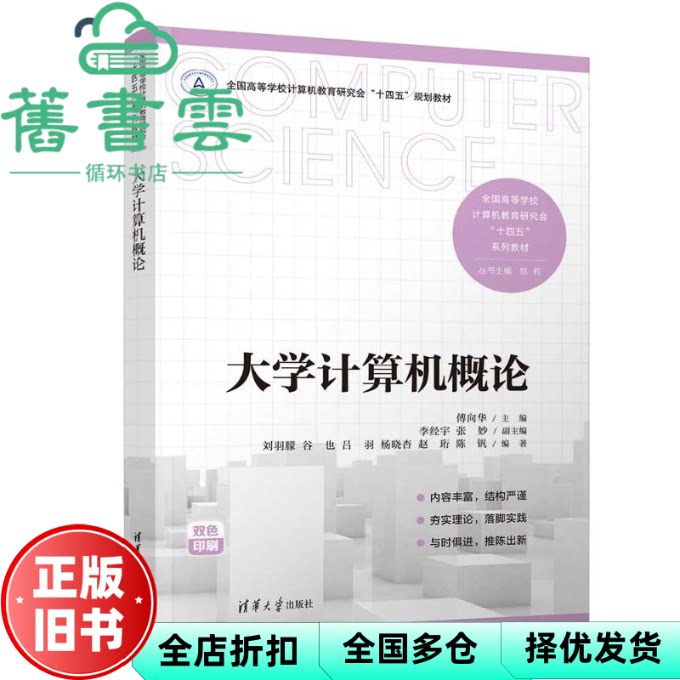 【正版旧书】大学计算机概论 傅向华,李经宇,张妙,刘羽朦,谷也,吕羽,杨晓杏,赵珩,陈钒 清华大学出版社 9787302667247