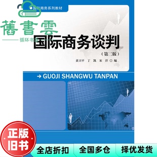 【正版旧书】国际商务谈判第二版第2版商务 黄卫平 中国人民大学出版社9787300236650