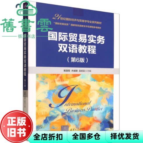 【正版旧书】国际贸易实务双语教程 第6版六版 易露霞 尤彧聪 吕屹云 清华大学出版社 9787302701606
