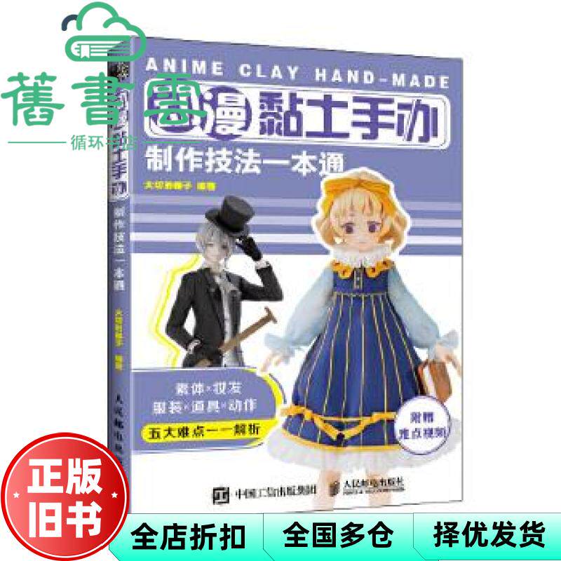 【正版旧书】动漫黏土手办制作技法一本通 大切的椰子 人民邮电出版社 9787115545626