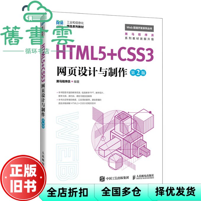 html5 css3网页设计与制作 第2版 黑马程序员 人民邮电出版社 9787115653413