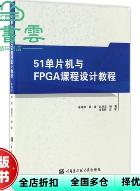【正版旧书】51单片机与FPGA课程设计教程 韩建 哈尔滨工程大学出版社9787566113092