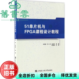 【正版旧书】51单片机与FPGA课程设计教程 韩建 哈尔滨工程大学出版社9787566113092