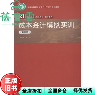 【正版旧书】成本会计模拟实训 第四版第4版 贤 中国人民大学出版社 9787300259918