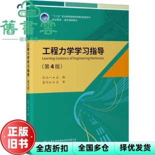 【正版旧书】工程力学学习指导第4版第四版 孔七一 人民交通出版社 9787114185595