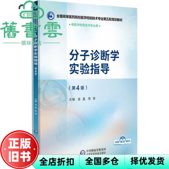 分子诊断学实验指导 第4版四版 金晶 陈茶 中国医药科技出版社 9787521448399