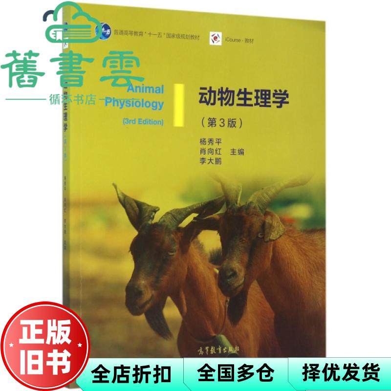 【正版旧书】动物生理学第三版第3版 杨秀平 肖向红 高等教育出版社2016年版9787040428940