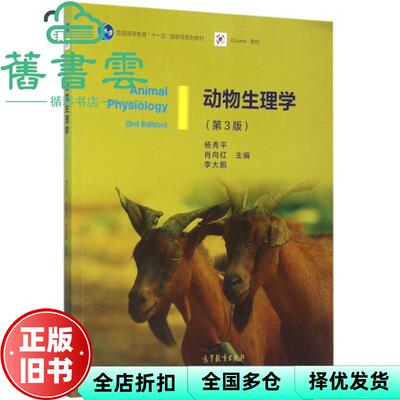 【正版旧书】动物生理学第三版第3版 杨秀平 肖向红 高等教育出版社2016年版9787040428940