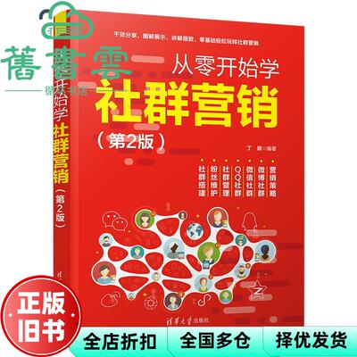 【正版旧书】从零开始学社群营销 第二版第2版 丁颖 清华大学出版社 9787302565239