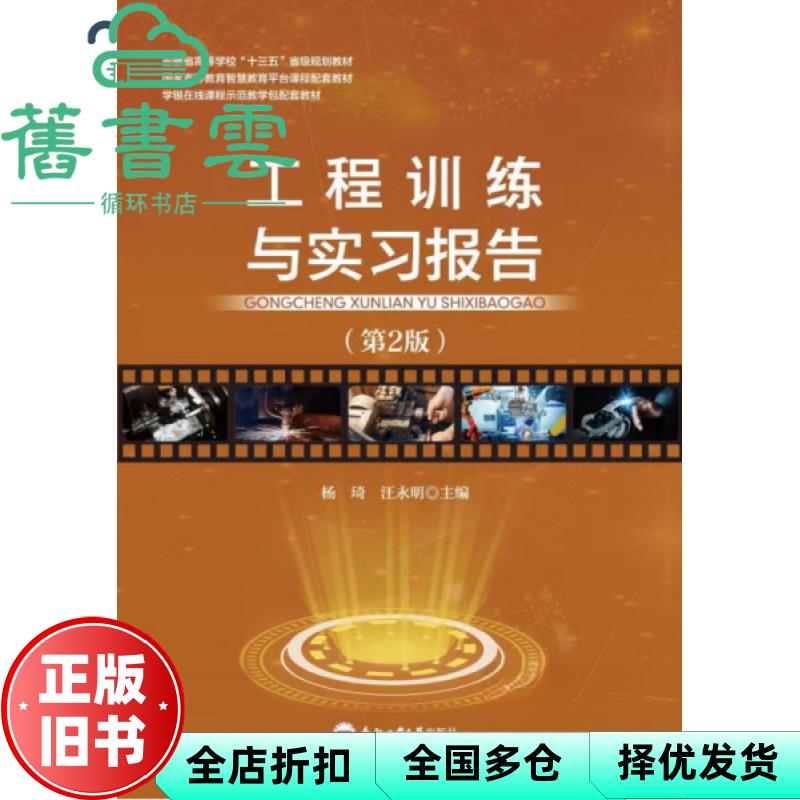 【正版旧书】工程训练及实习报告 杨琦 合肥工业大学出版社 9787565061950