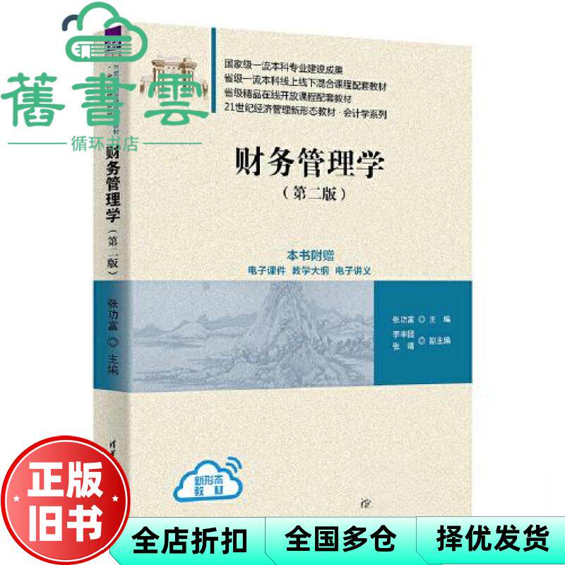 【正版旧书】财务管理学(第二版）张功富,李丰团,张靖 清华大学出版社 9787302630609