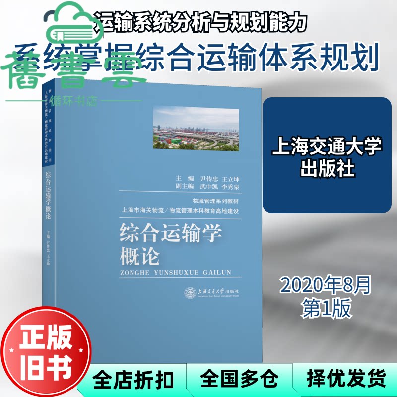 综合运输学概论 武中凯 李秀泉 尹传忠 王立坤 上海交通大学出版社 9787313230614