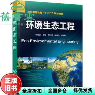 【正版旧书】环境生态工程 朱端卫 化学工业出版社 2017年版9787122260734