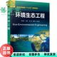 环境生态工程 朱端卫 化学工业出版 2017年版 旧书 社 9787122260734 正版