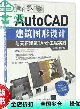 【正版旧书】AutoCAD建筑图形设计与天正建筑TArch工程实践2014中文版 孙明 张秀梅 清华大学出版社 9787302461838