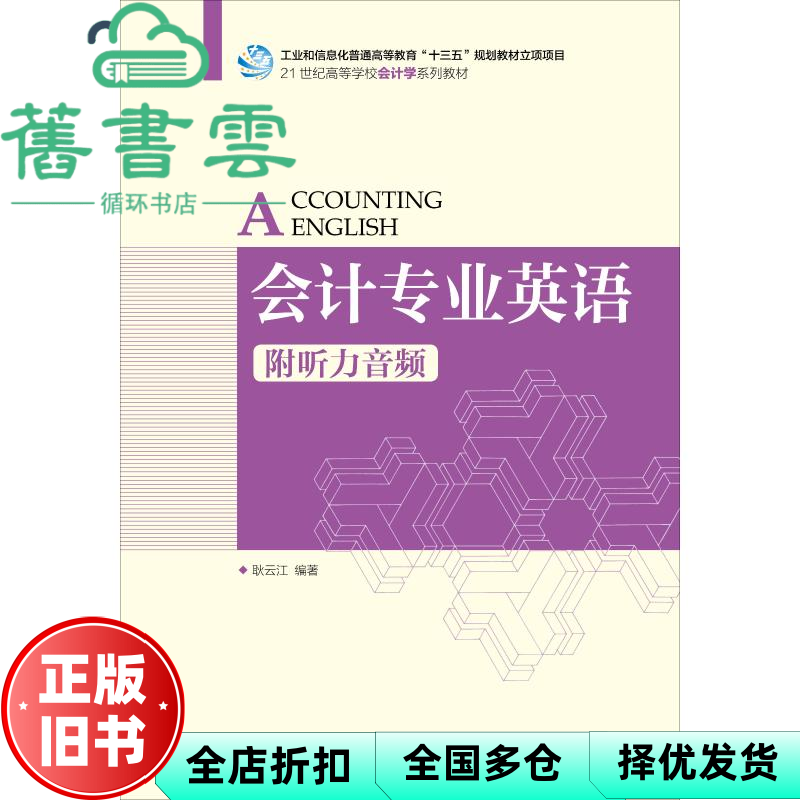 【正版旧书】会计专业英语 耿云江 人民邮电出版社2018年版 9787115472472