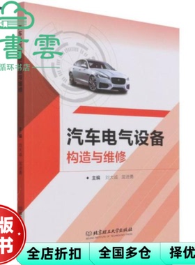 【正版旧书】汽车电气设备构造与维修 刘大诚 屈进勇 北京理工大学出版社 9787576305531