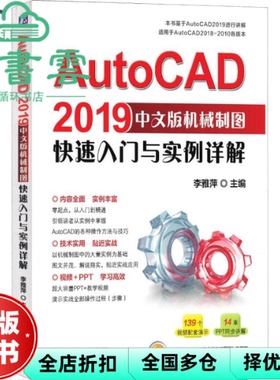 【正版旧书】AutoCAD2019中文版机械制图快速入门与实例详解 李雅萍 机械工业出版社 9787111617693
