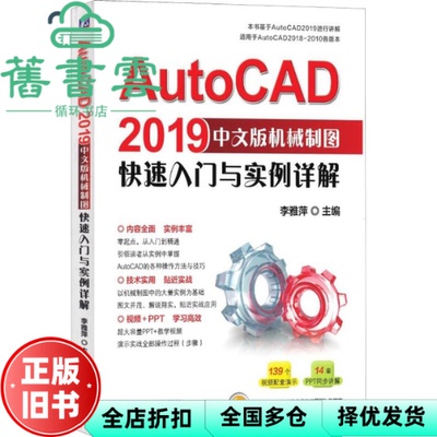 【正版旧书】AutoCAD2019中文版机械制图快速入门与实例详解 李雅萍 机械工业出版社 9787111617693