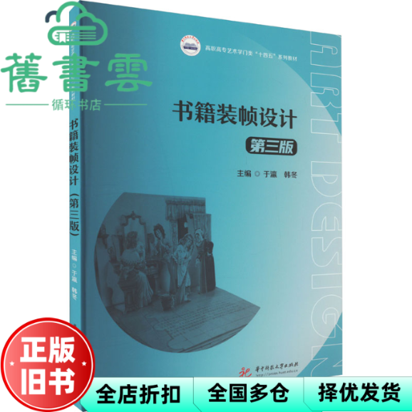 【正版旧书】书籍装帧设计 第三版 于瀛 韩冬 华中科技大学出版社 9787568092760