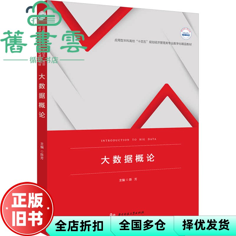 【正版旧书】大数据概论 陈芳 华中科技大学出版社 9787577204246