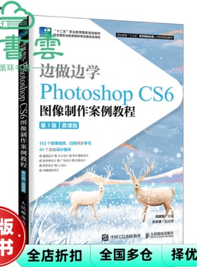 【正版旧书】边做边学 Photoshop CS6 图像制作案例教程 第三版3版 微课版 周建国 人民邮电出版社 9787115537591