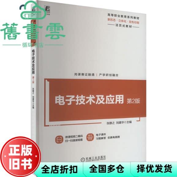 电子技术及应用(第2版) 张静之刘建华 机械工业出版社 9787111752615