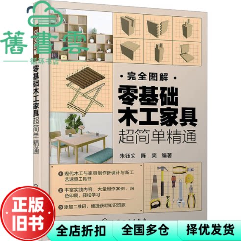 完全图解 零基础木工家具超简单精通 陈爽 朱钰文 化学工业出版社 9787122432322