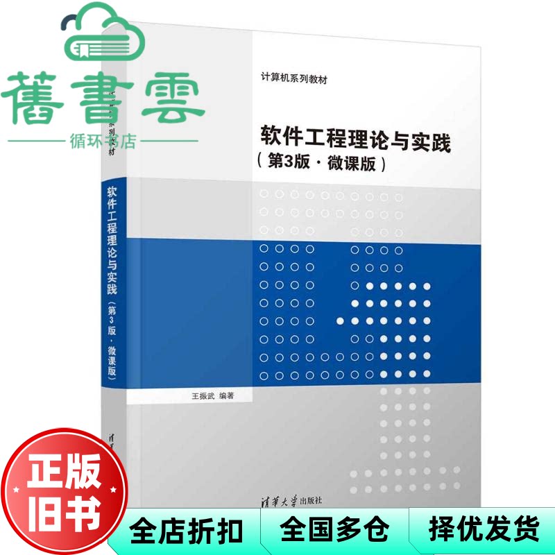 【正版旧书】软件工程理论与实践 第3版微课版 王振武 白立军 杨帆 清华大学出版社 9787302660880