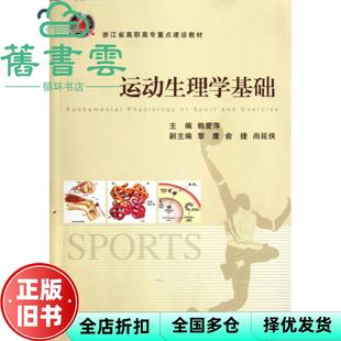 【正版旧书】运动生理学基础 赖爱萍编 浙江大学出版社 9787308100755