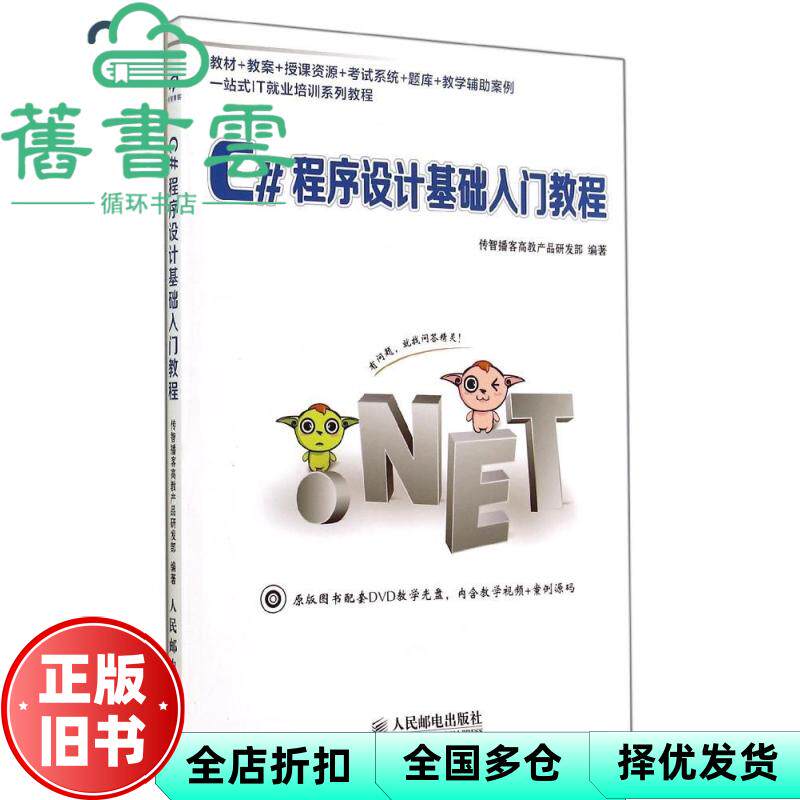 【正版旧书】C 程序设计基础入门教程 传智播客高教产品研发部著 人民邮电出版社 9787115356246