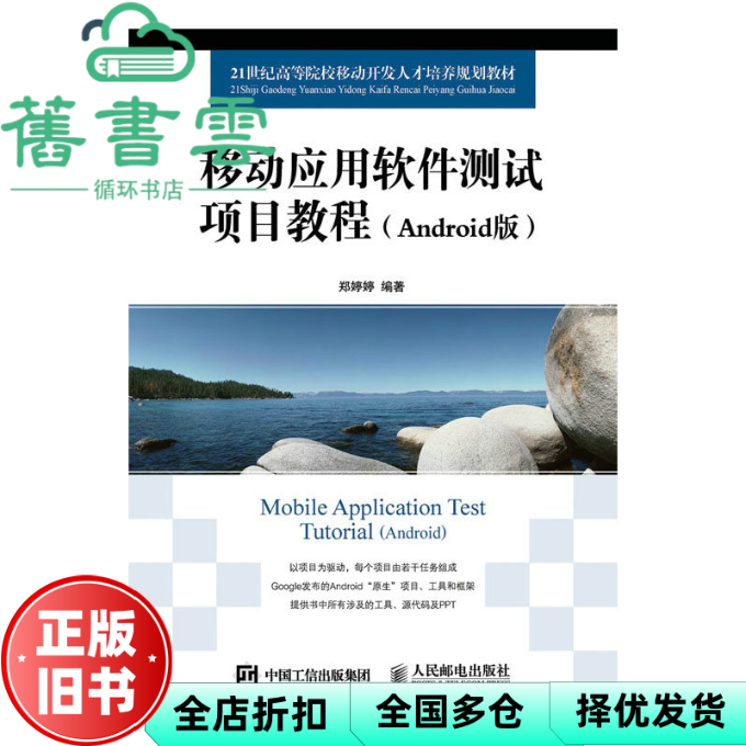 【正版旧书】移动应用软件测试项目教程 郑婷婷 人民邮电出版社 9787115413130
