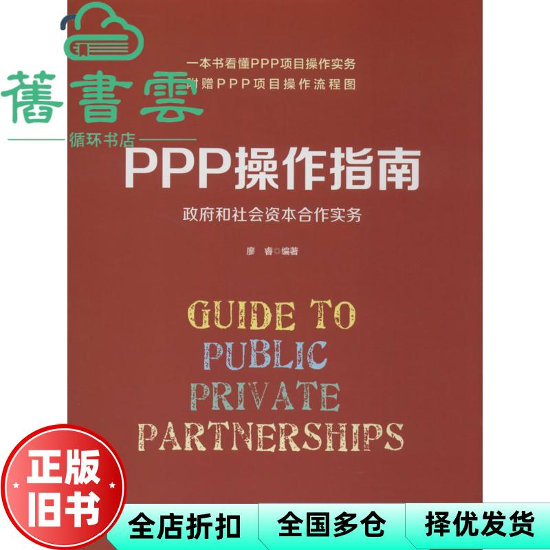 【正版旧书】PPP操作指南和社会资本合作实务 廖睿 中国人民大学出9787300229126