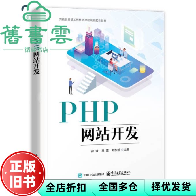 【正版旧书】PHP网站开发 孙波 王雪 刘东旭 电子工业出版社 9787121496950