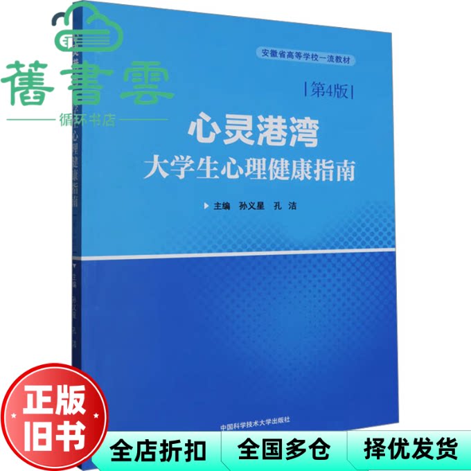 【正版旧书】心灵港湾(大学生心理健康指南第4版) 孔洁,孙义星 中国科学技术大学出版社 9787312056420