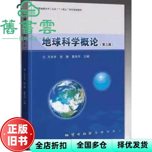 【正版旧书】地球科学概论 第三版第3版  万天丰 程捷 曹秀华 地质出版社 9787116137387