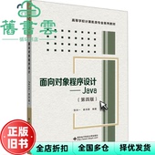 面向对象程序设计Java 第四版 社 正版 9787560670737 西安电子科技大学出版 旧书 张白一 崔尚森