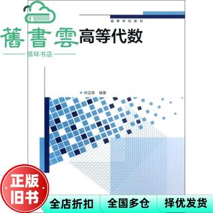 【正版旧书】高等代数 林亚南 高等教育出版社 9787040372380