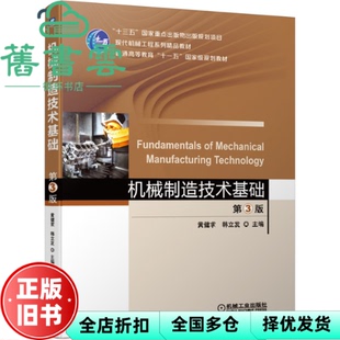 【正版旧书】机械制造技术基础 第三版第3版 黄健求 韩立发 机械工业出版社 9787111660798