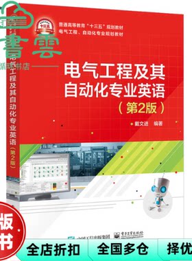 【正版旧书】电气工程及其自动化专业英语 第二版第2版 戴文进 电子工业出版社 9787121341274