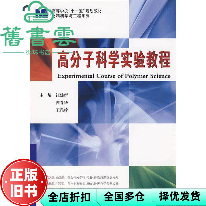 高分子科学实验教程 汪建新 哈尔滨工业大学出版社 9787560328294