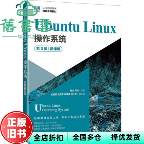 【正版旧书】Ubuntu Linux操作系统 第3版 微课版 陈杰梁姝 人民邮电出版社 9787115632005